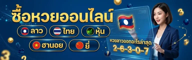 หวย ลาว ออก อะไร คะ วัน นี้