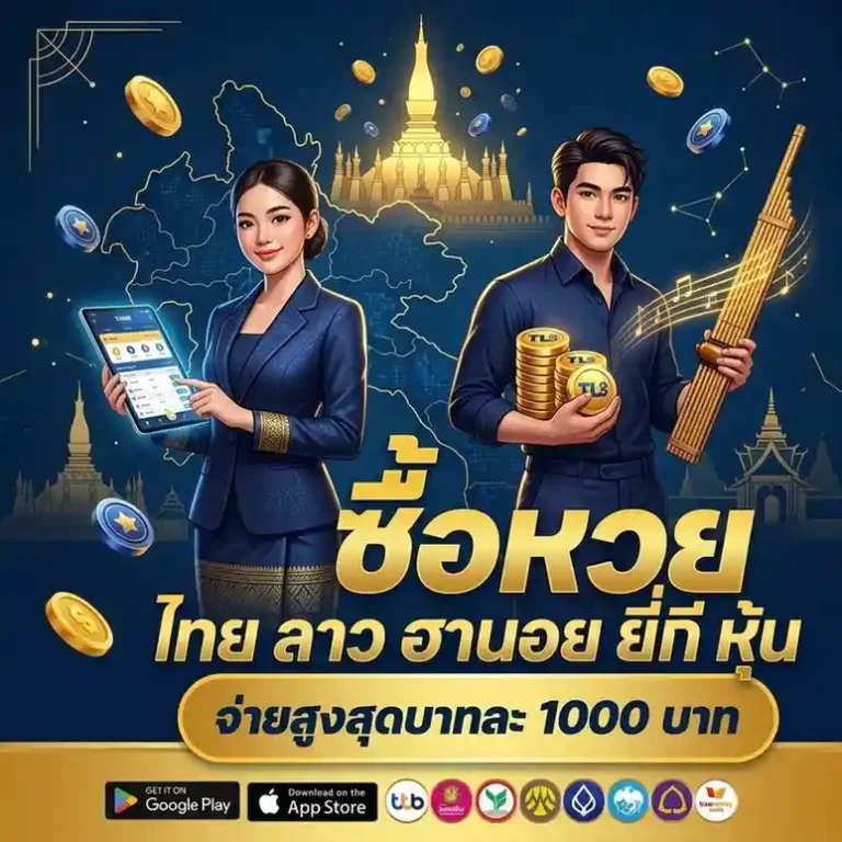 หวยลาวออกอะไรเมื่อวาน