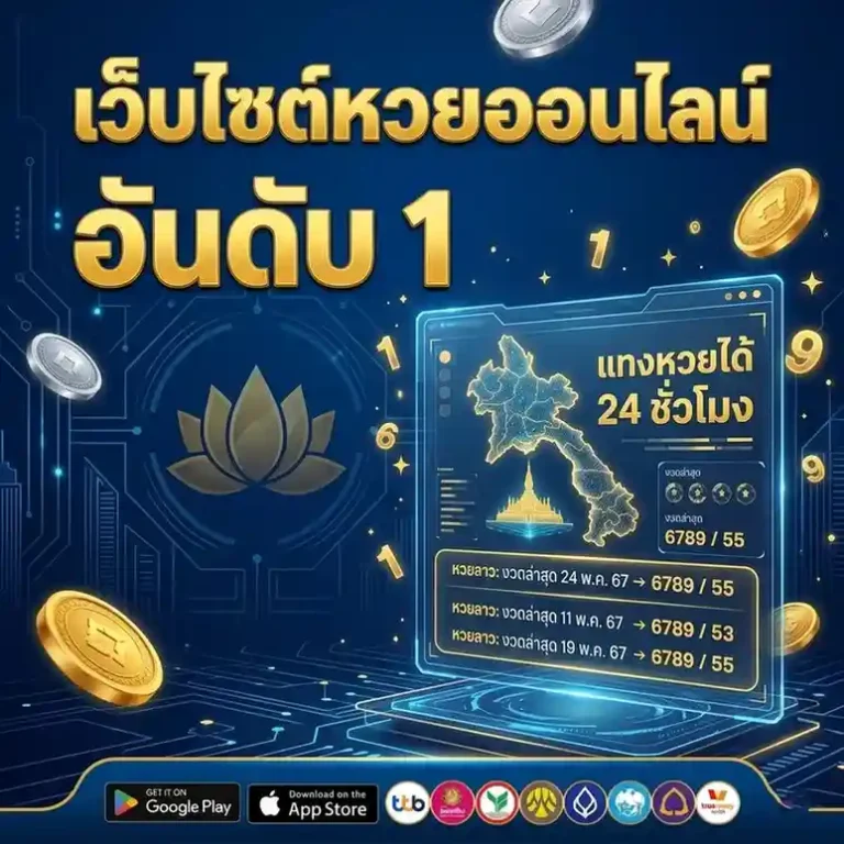 ออก หวย ลาว